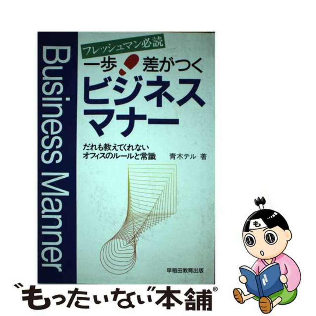 【中古】 一歩差がつくビジネスマナー/早稲田教育出版/青木テル エンタメ/ホビーの本(ビジネス/経済)の商品写真