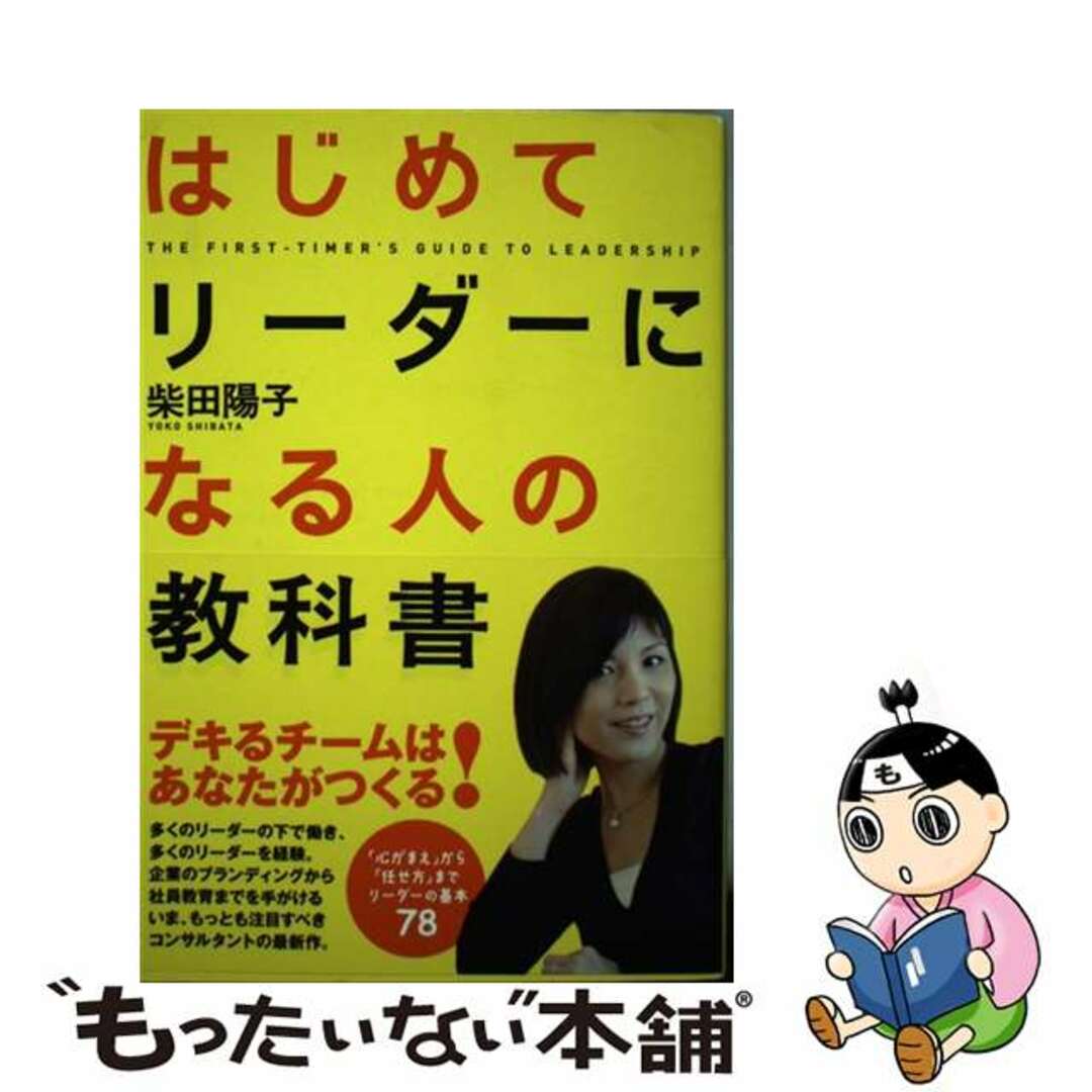 【中古】 はじめてリーダーになる人の教科書/KADOKAWA/柴田陽子 エンタメ/ホビーの本(ビジネス/経済)の商品写真
