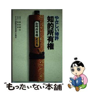 【中古】 やさしい特許・知的所有権 知的所有権虎の巻/オンダ国際特許事務所/恩田博宣(科学/技術)