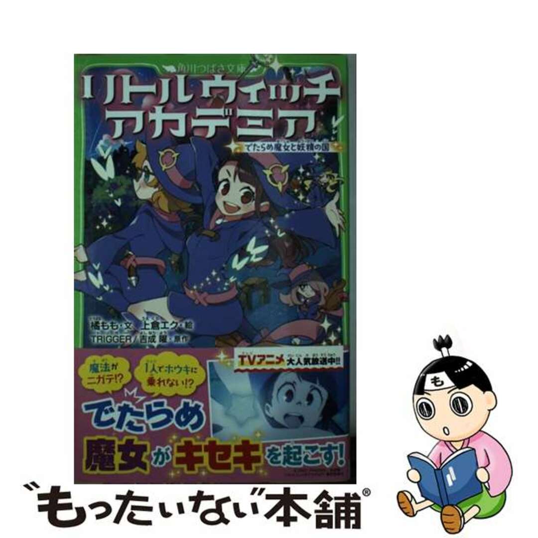 【中古】 リトルウィッチアカデミア でたらめ魔女と妖精の国/ＫＡＤＯＫＡＷＡ/橘　もも