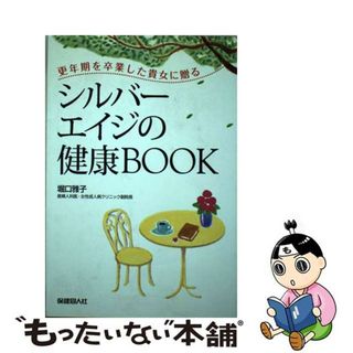 【中古】 シルバーエイジの健康ｂｏｏｋ 更年期を卒業した貴女に贈る/保健同人社/堀口雅子(健康/医学)