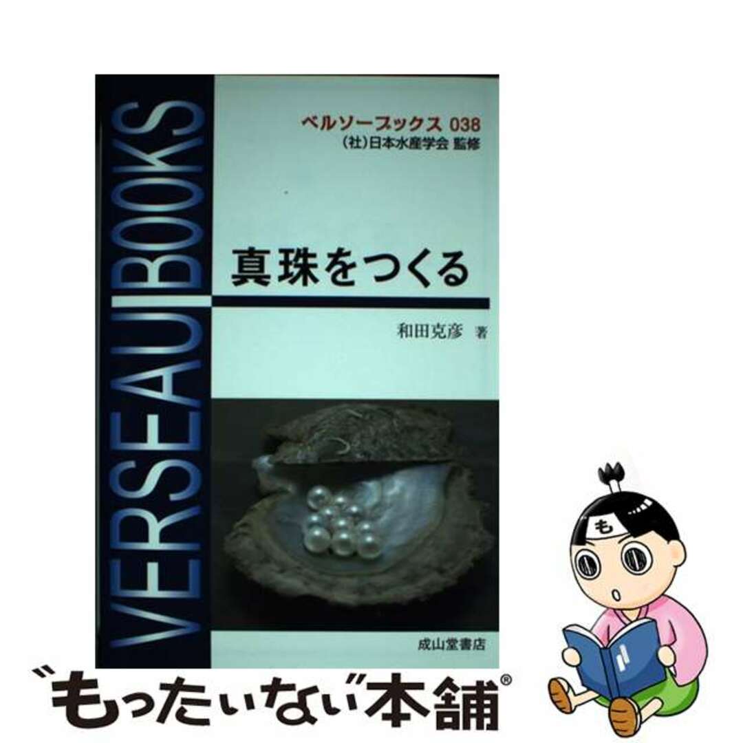 【中古】 真珠をつくる/成山堂書店/和田克彦 エンタメ/ホビーの本(科学/技術)の商品写真