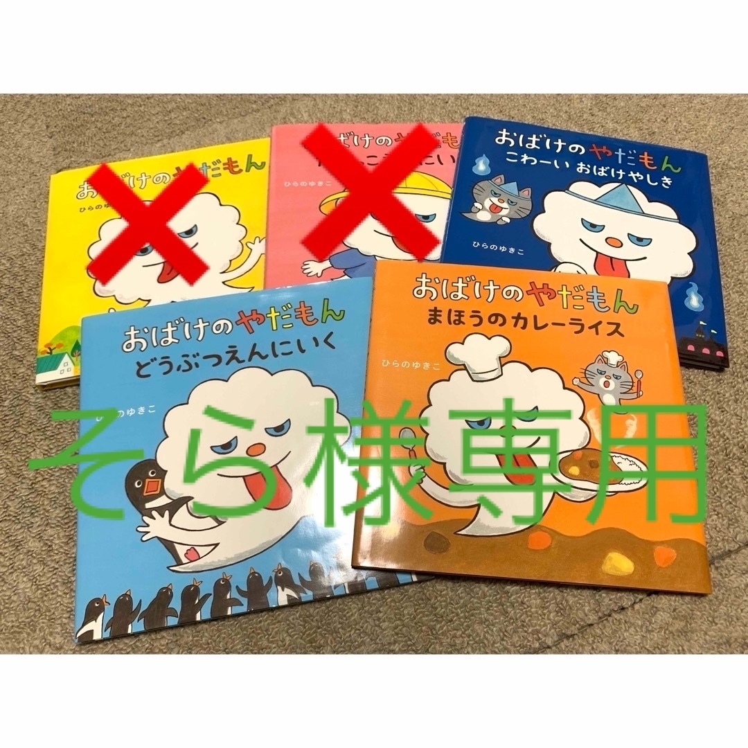 おばけのやだもん　まとめ売り エンタメ/ホビーの本(絵本/児童書)の商品写真