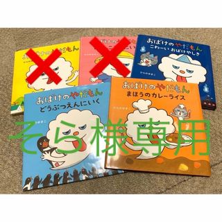 おばけのやだもん　まとめ売り(絵本/児童書)