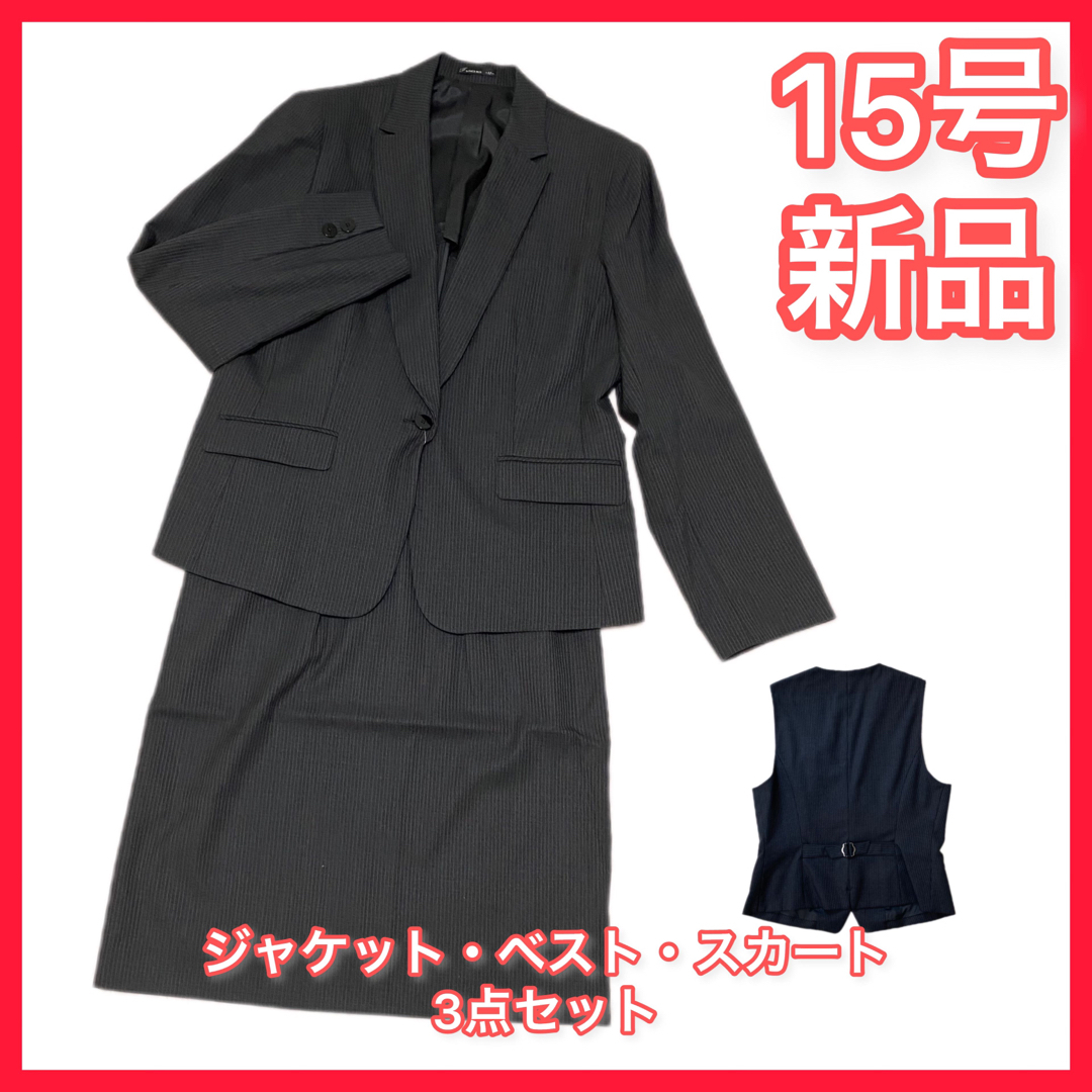 ついに再販開始！ 15号【70%OFF】新品☆事務服☆スーツ☆黒に近いチャコールグレー☆３点セット