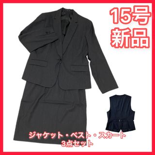 ボンマックス(BONMAX)の15号【70%OFF】新品☆事務服☆スーツ☆黒に近いチャコールグレー☆３点セット(スーツ)