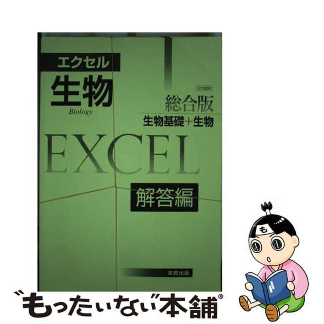 【中古】 エクセル生物 総合版/実教出版/実教出版株式会社 エンタメ/ホビーのエンタメ その他(その他)の商品写真