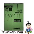 【中古】 エクセル生物 総合版/実教出版/実教出版株式会社