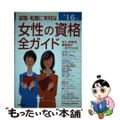 【中古】 就職・転職に有利な女性の資格全ガイド 収入、将来性・難易度、試験データ