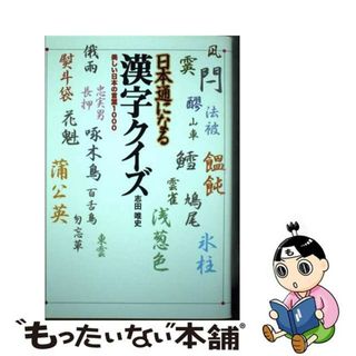 【中古】 日本通になる漢字クイズ 美しい日本の言葉１０００/アーク出版/志田唯史(人文/社会)