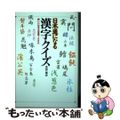 【中古】 日本通になる漢字クイズ 美しい日本の言葉１０００/アーク出版/志田唯史