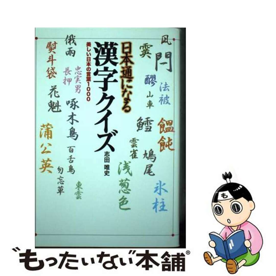 【中古】 日本通になる漢字クイズ 美しい日本の言葉１０００/アーク出版/志田唯史 エンタメ/ホビーの本(人文/社会)の商品写真