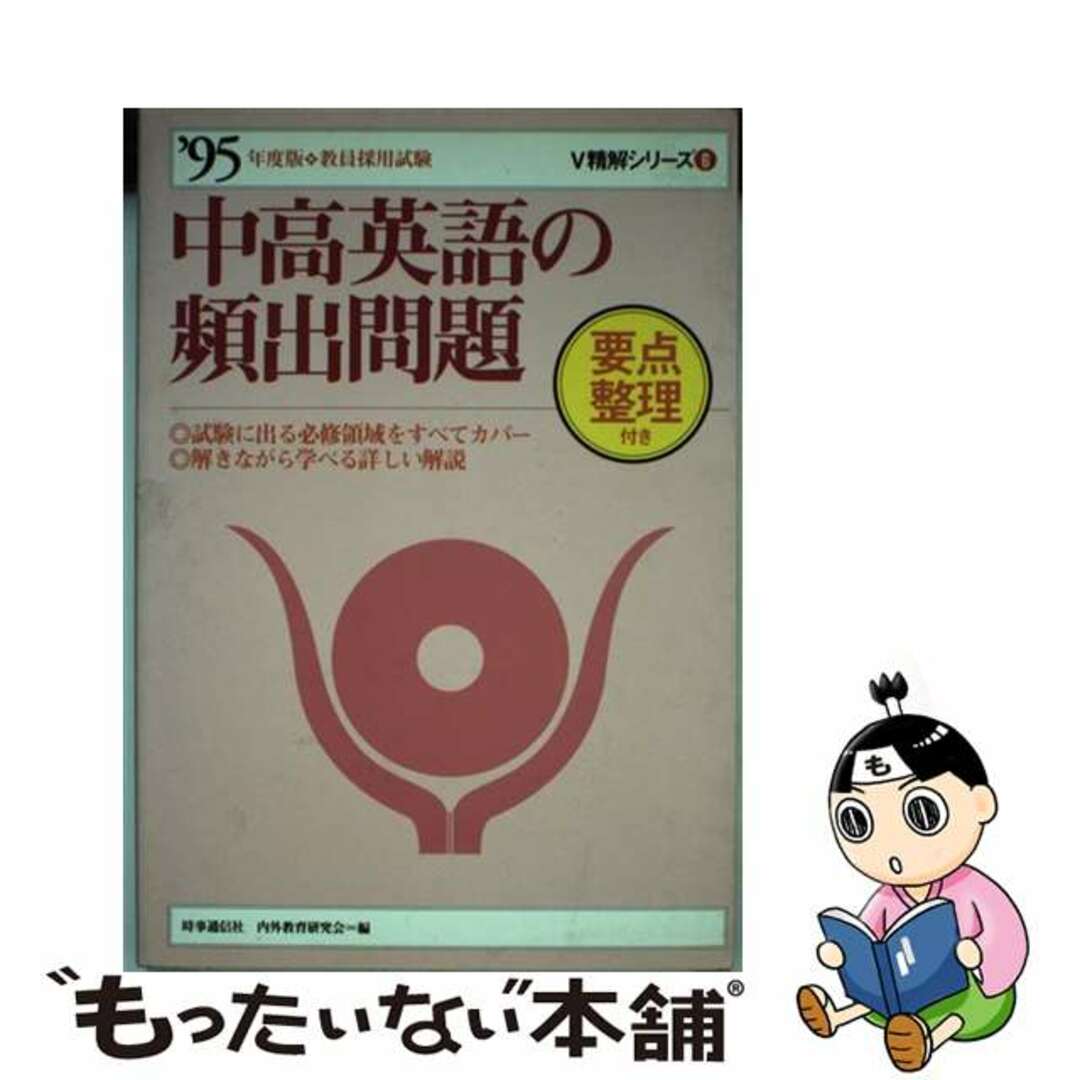 19発売年月日中高英語の頻出問題  ’９５年度版 /時事通信社/内外教育研究会