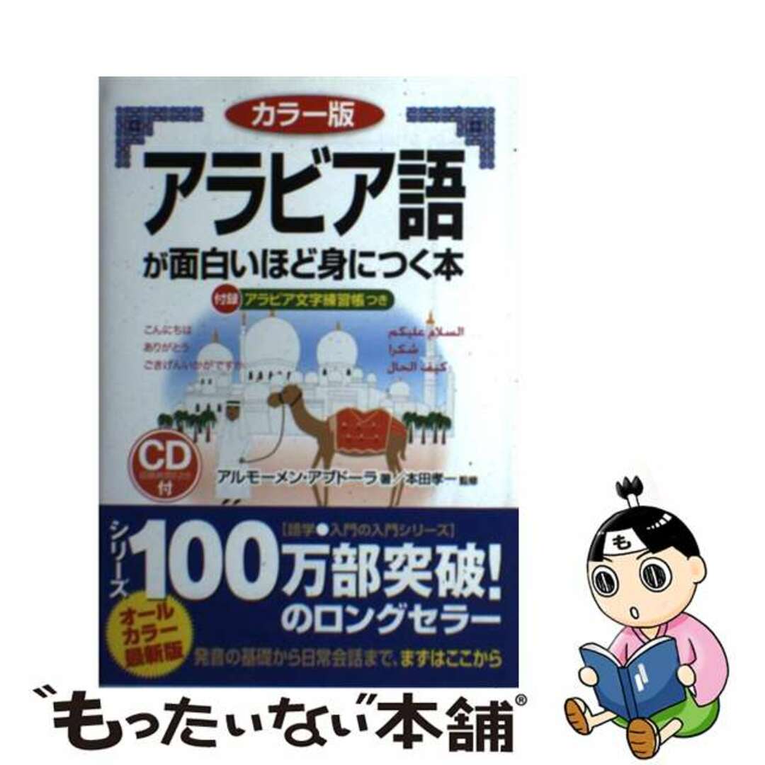【中古】 アラビア語が面白いほど身につく本 カラー版/KADOKAWA/アルモーメン・アブドーラ エンタメ/ホビーの本(語学/参考書)の商品写真