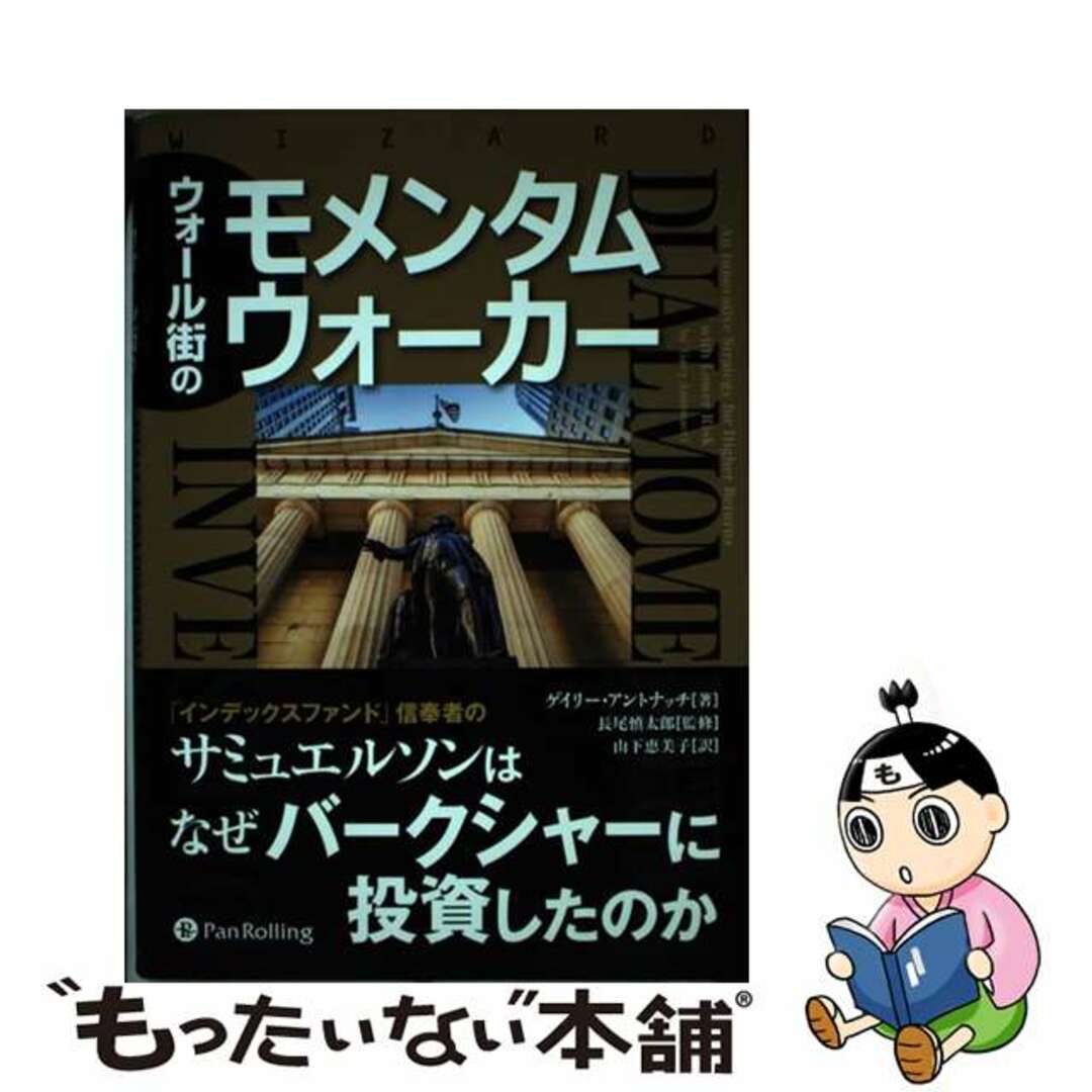 【中古】 ウォール街のモメンタムウォーカー/パンローリング/ゲイリー・アントナッチ エンタメ/ホビーの本(ビジネス/経済)の商品写真