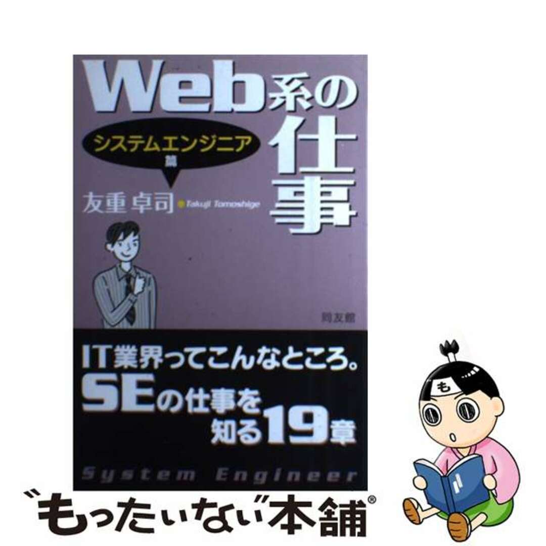 トモシゲタクジ発行者Ｗｅｂ系の仕事 システムエンジニア篇/同友館/友重卓司