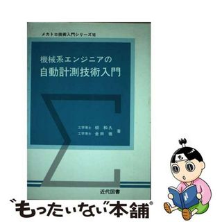 【中古】 機械系エンジニアの自動計測技術入門/近代図書/柳和久(科学/技術)