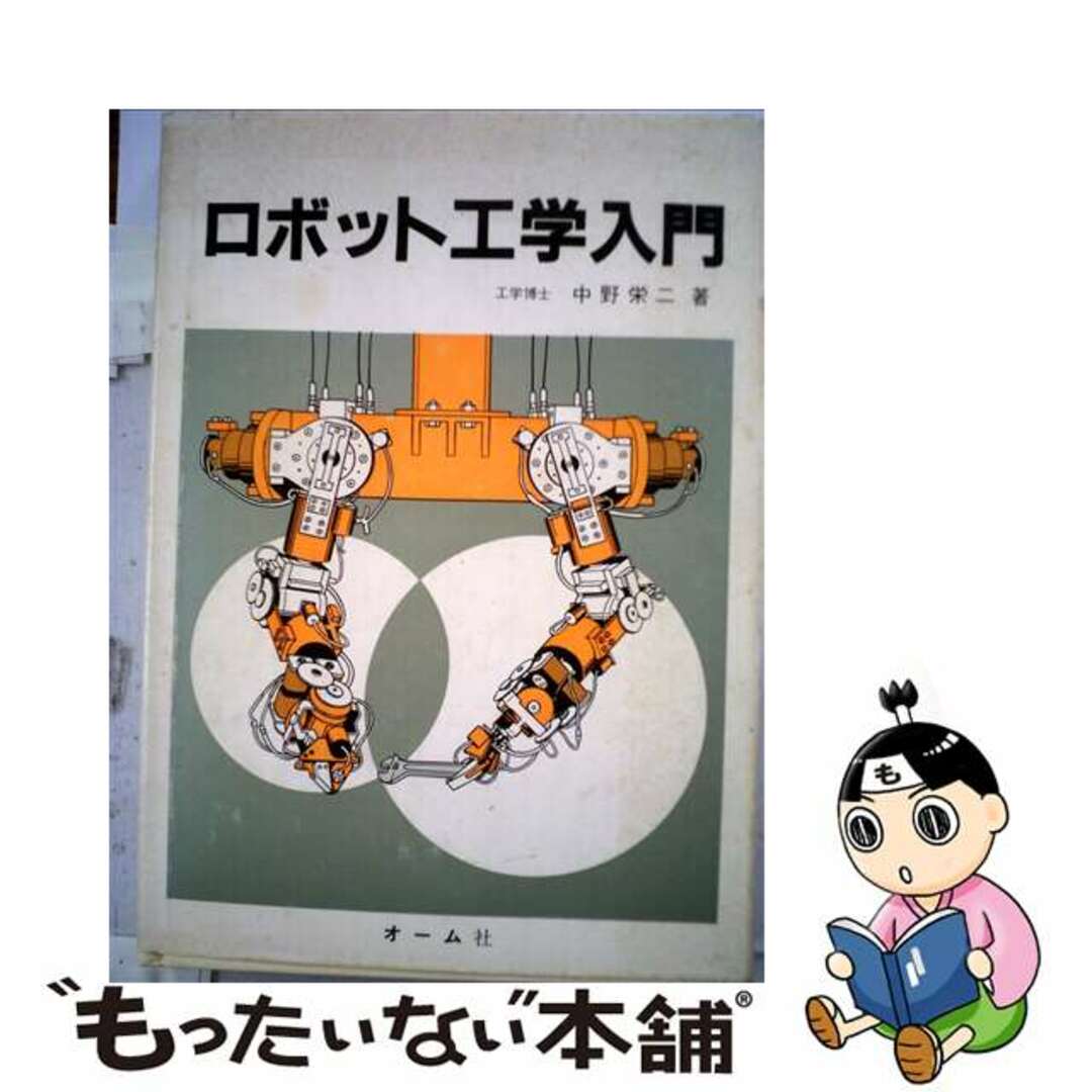 【中古】 ロボット工学入門/オーム社/中野栄二 エンタメ/ホビーの本(科学/技術)の商品写真