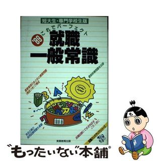 【中古】 就職一般常識「短大生・専門学校生版」  ’８９年度版 /実務教育出版/就職情報研究会(ビジネス/経済)