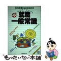 【中古】 就職一般常識「短大生・専門学校生版」  ’８９年度版 /実務教育出版/