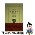 【中古】 神道論/平凡社/アーネスト・メーソン・サトー