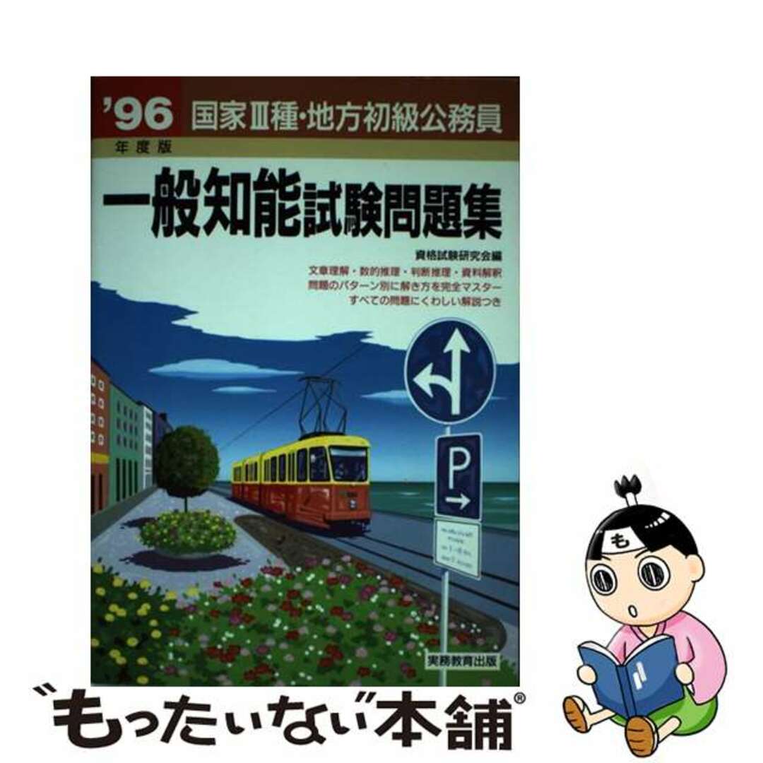 21発売年月日国家３種・地方初級公務員一般知能試験問題集  ’９６年度版 /実務教育出版/資格試験研究会