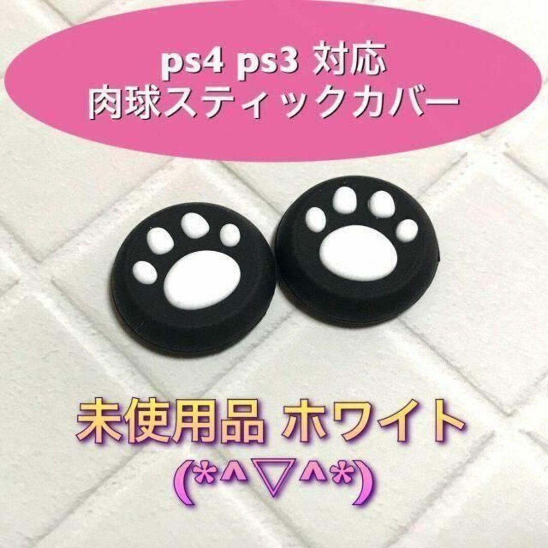 (A05)スティックカバー★PS5・PS4　肉球柄　白 エンタメ/ホビーのゲームソフト/ゲーム機本体(その他)の商品写真