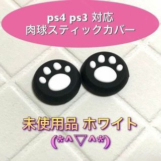 (A05)スティックカバー★PS5・PS4　肉球柄　白(その他)