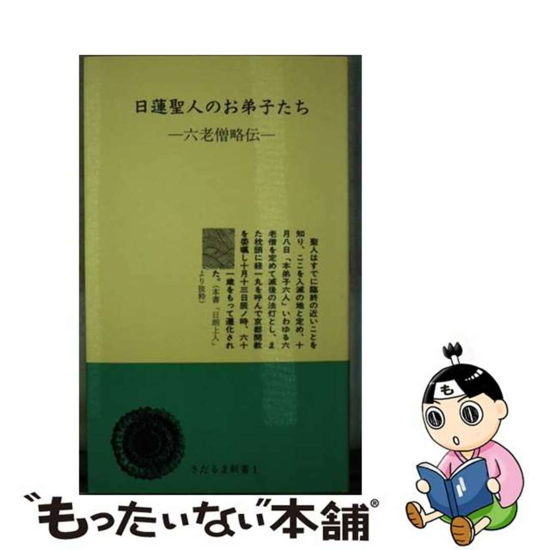 【中古】 日蓮聖人のお弟子たち 六老僧略伝 改訂版/日蓮宗新聞社/宮崎英修 エンタメ/ホビーの本(人文/社会)の商品写真