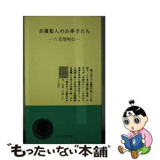 【中古】 日蓮聖人のお弟子たち 六老僧略伝 改訂版/日蓮宗新聞社/宮崎英修(人文/社会)