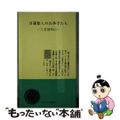 【中古】 日蓮聖人のお弟子たち 六老僧略伝 改訂版/日蓮宗新聞社/宮崎英修