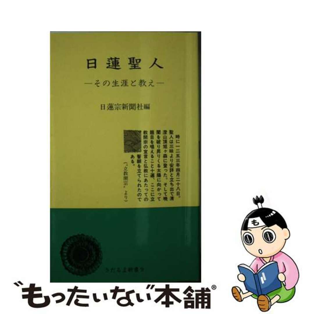 【中古】 日蓮聖人 その生涯と教え/日蓮宗新聞社/日蓮宗新聞社 エンタメ/ホビーのエンタメ その他(その他)の商品写真