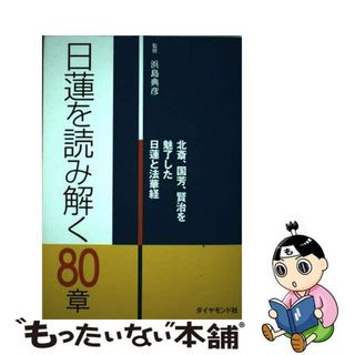 【中古】 日蓮を読み解く８０章 北斎、国芳、賢治を魅了した日蓮と法華経/ダイヤモンド社/浜島典彦(人文/社会)