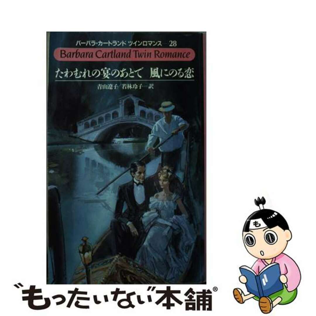 たわむれの宴のあとで／風にのる恋/サンリオ/バーバラ・カートランド