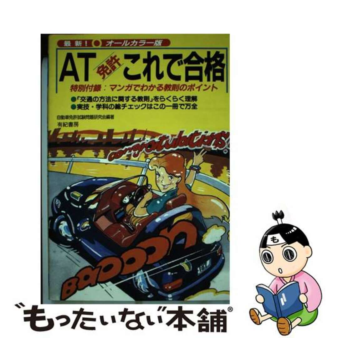 【中古】 ＡＴ免許これで合格 最新！/有紀書房/自動車免許試験問題研究会 エンタメ/ホビーの本(資格/検定)の商品写真