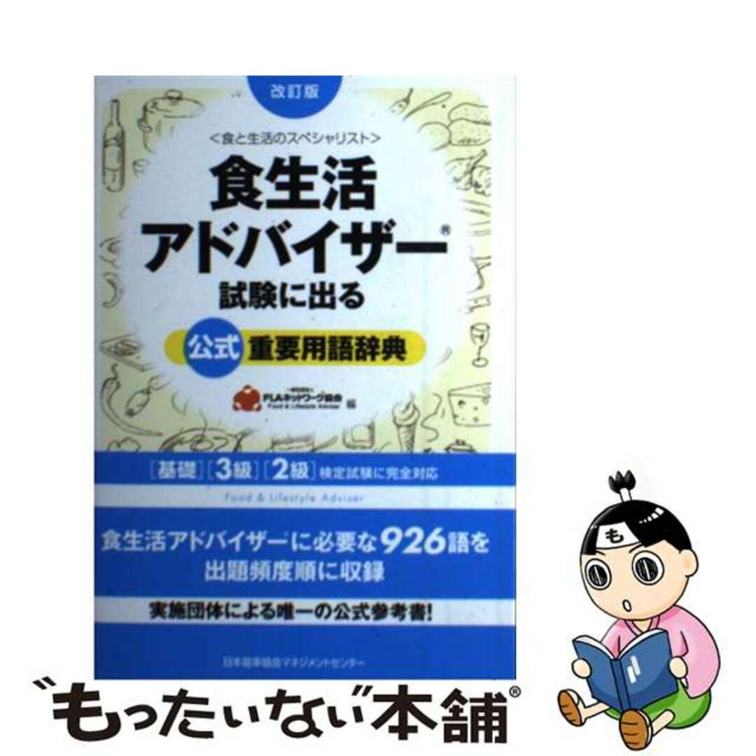 【中古】 食生活アドバイザー試験に出る公式重要用語辞典 基礎・３級・２級検定試験に完全対応 改訂版/日本能率協会マネジメントセンター/ＦＬＡネットワーク協会 エンタメ/ホビーの本(科学/技術)の商品写真