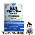 【中古】 食生活アドバイザー試験に出る公式重要用語辞典 基礎・３級・２級検定試験