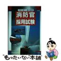 【中古】 大学・短大・高卒程度消防官採用試験 ２００７年度版/一ツ橋書店/公務員