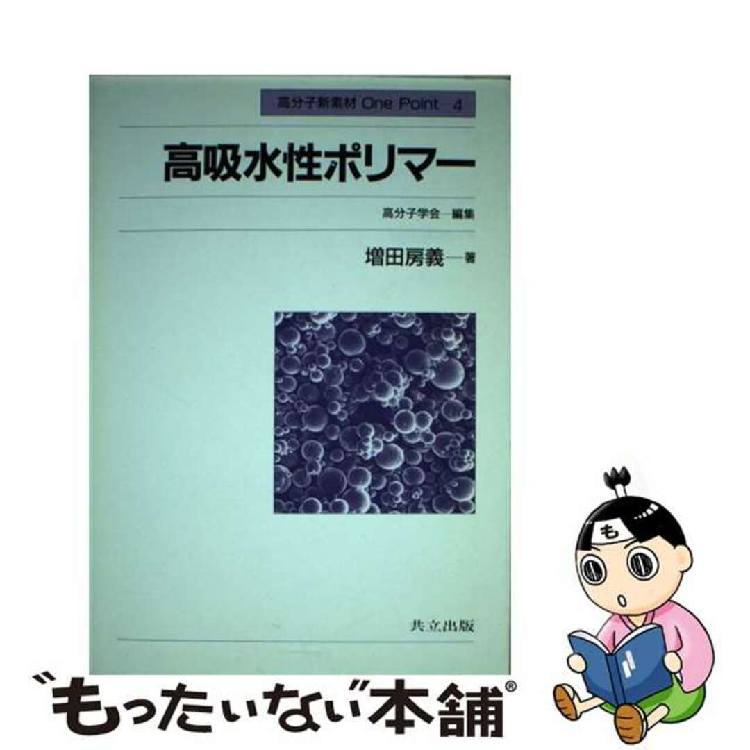 １１９ｐサイズ高吸水性ポリマー/共立出版/増田房義