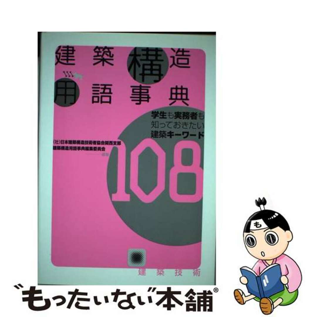 【中古】 建築構造用語事典 学生も実務者も知っておきたい建築キーワード１０８/建築技術/日本建築構造技術者協会 エンタメ/ホビーの本(科学/技術)の商品写真