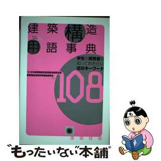 【中古】 建築構造用語事典 学生も実務者も知っておきたい建築キーワード１０８/建築技術/日本建築構造技術者協会(科学/技術)