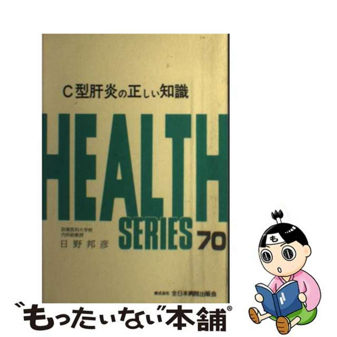 【中古】 Ｃ型肝炎の正しい知識/全日本病院出版会/日野邦彦 エンタメ/ホビーのエンタメ その他(その他)の商品写真