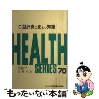 【中古】 Ｃ型肝炎の正しい知識/全日本病院出版会/日野邦彦(その他)