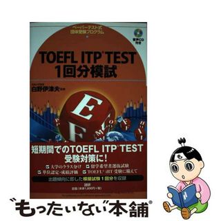 【中古】 ＴＯＥＦＬ　ＩＴＰ　ＴＥＳＴ　１回分模試 ペーパーテスト式団体受験プログラム/語研/白野伊津夫(資格/検定)