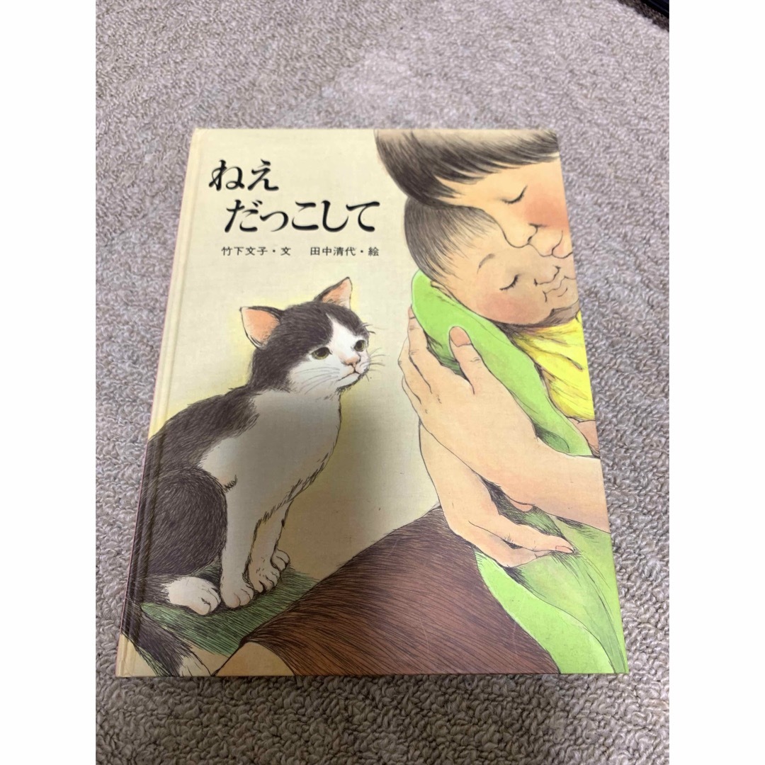 絵本　ねぇだっこして エンタメ/ホビーの本(絵本/児童書)の商品写真