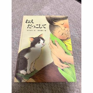 絵本　ねぇだっこして(絵本/児童書)