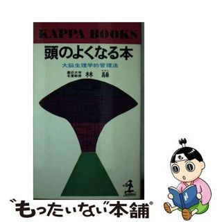 【中古】 頭のよくなる本/光文社/林髞(その他)