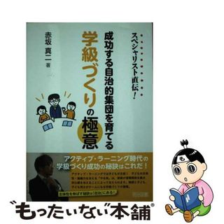 【中古】 スペシャリスト直伝！成功する自治的集団を育てる学級づくりの極意/明治図書出版/赤坂真二(人文/社会)