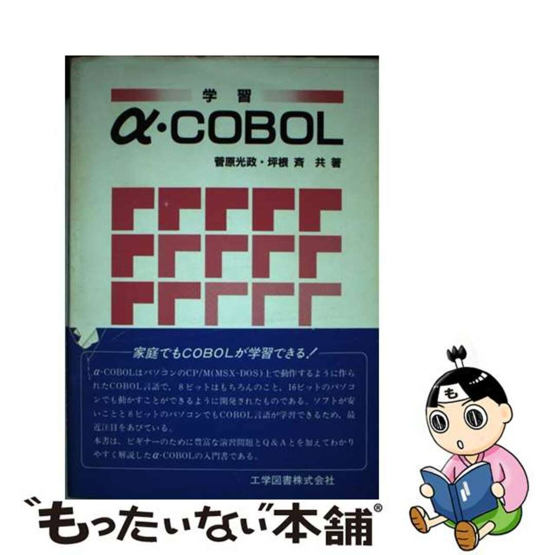 新規入荷 学習α・ＣＯＢＯＬ/工学図書/菅原光政 本 - wakuang.eatuo.com