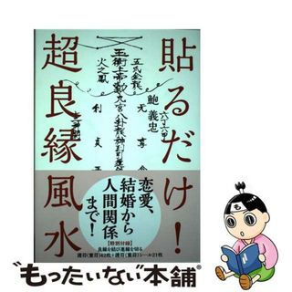 【中古】 貼るだけ！超良縁風水/自由国民社/鮑義忠(住まい/暮らし/子育て)